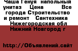 Чаша Генуя (напольный унитаз) › Цена ­ 100 - Все города Строительство и ремонт » Сантехника   . Нижегородская обл.,Нижний Новгород г.